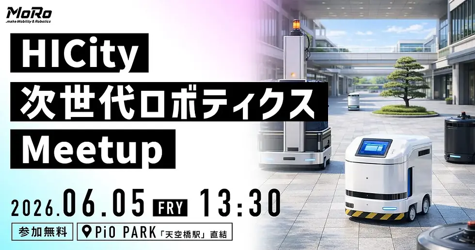 「HICity 次世代ロボティクスMeetup」参加のお知らせ