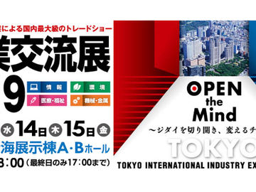 産業交流展 2019に出展します