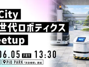 「HICity 次世代ロボティクスMeetup」参加のお知らせ