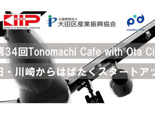 第34回Tonomachi Cafe with Ota Cityにて講演します