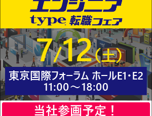 【お知らせ】「type エンジニア転職フェア」参加のお知らせ