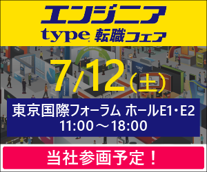 【お知らせ】「type エンジニア転職フェア」参加のお知らせ