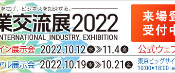 「産業交流展2022」出展のお知らせ