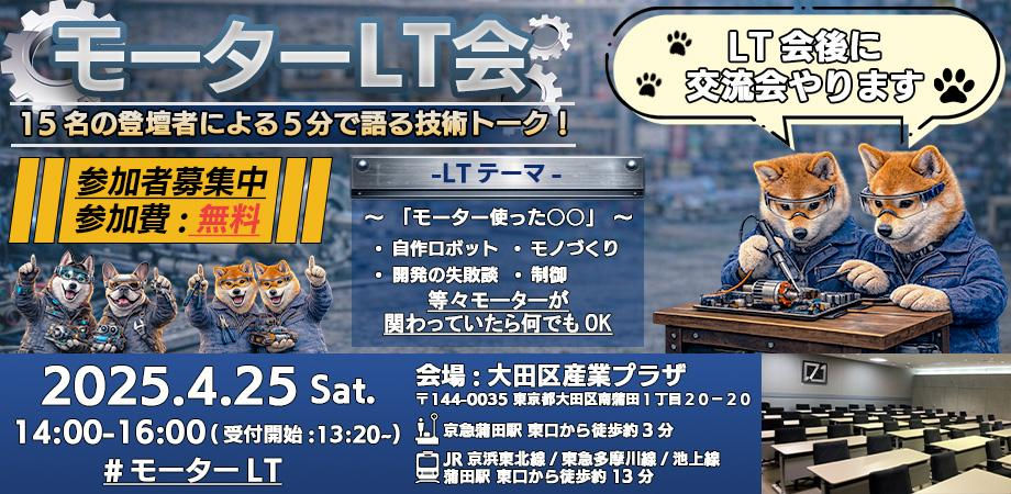 モーターLT会2026