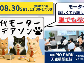 次世代モーター アイデアソン 2025 開催のお知らせ