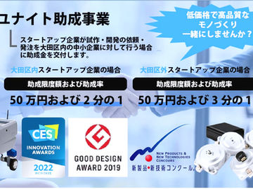 大田区内外のスタートアップ企業への支援情報