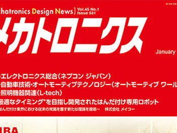 「メカトロニクスデザインニュース1月号」特集ページに掲載されました