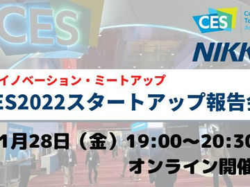 【登壇のお知らせ】「日経イノベーション・ミートアップ　CES2022スタートアップ報告会」