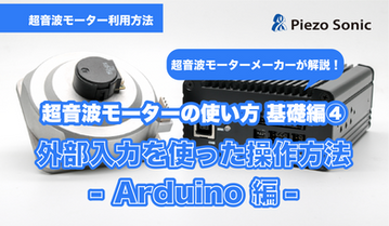 【YouTube更新】外部入力を使った操作方法-Arduino編-