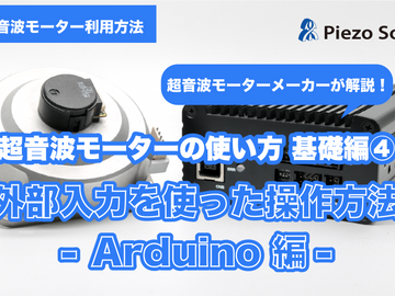 【YouTube更新】外部入力を使った操作方法-Arduino編-
