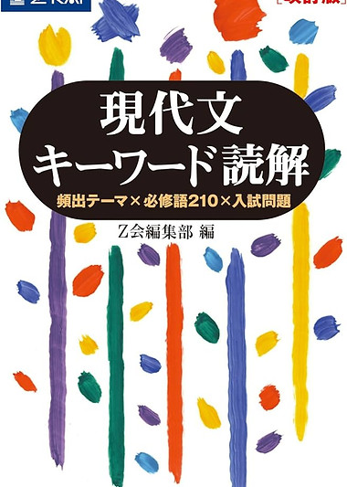 キーワード読解