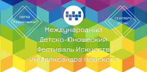 Международный Фестиваль Искусств им.Александра Невского стал детским?