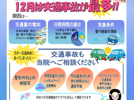 12月は交通事故件数が最多！
