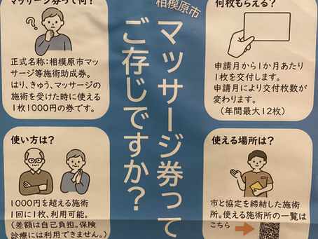 相模原市のマッサージ券