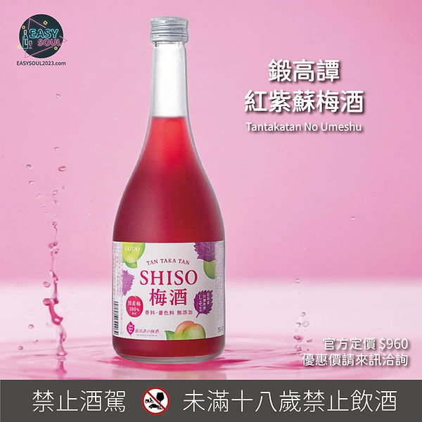 鍛高譚紅紫蘇梅酒|Easy Soul 特殊少見酒