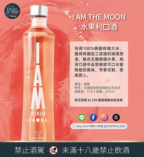 I AM THE MOON 水果酒.jpg