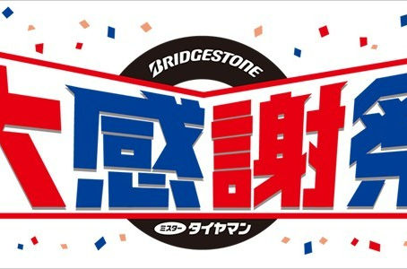  夏の大感謝祭