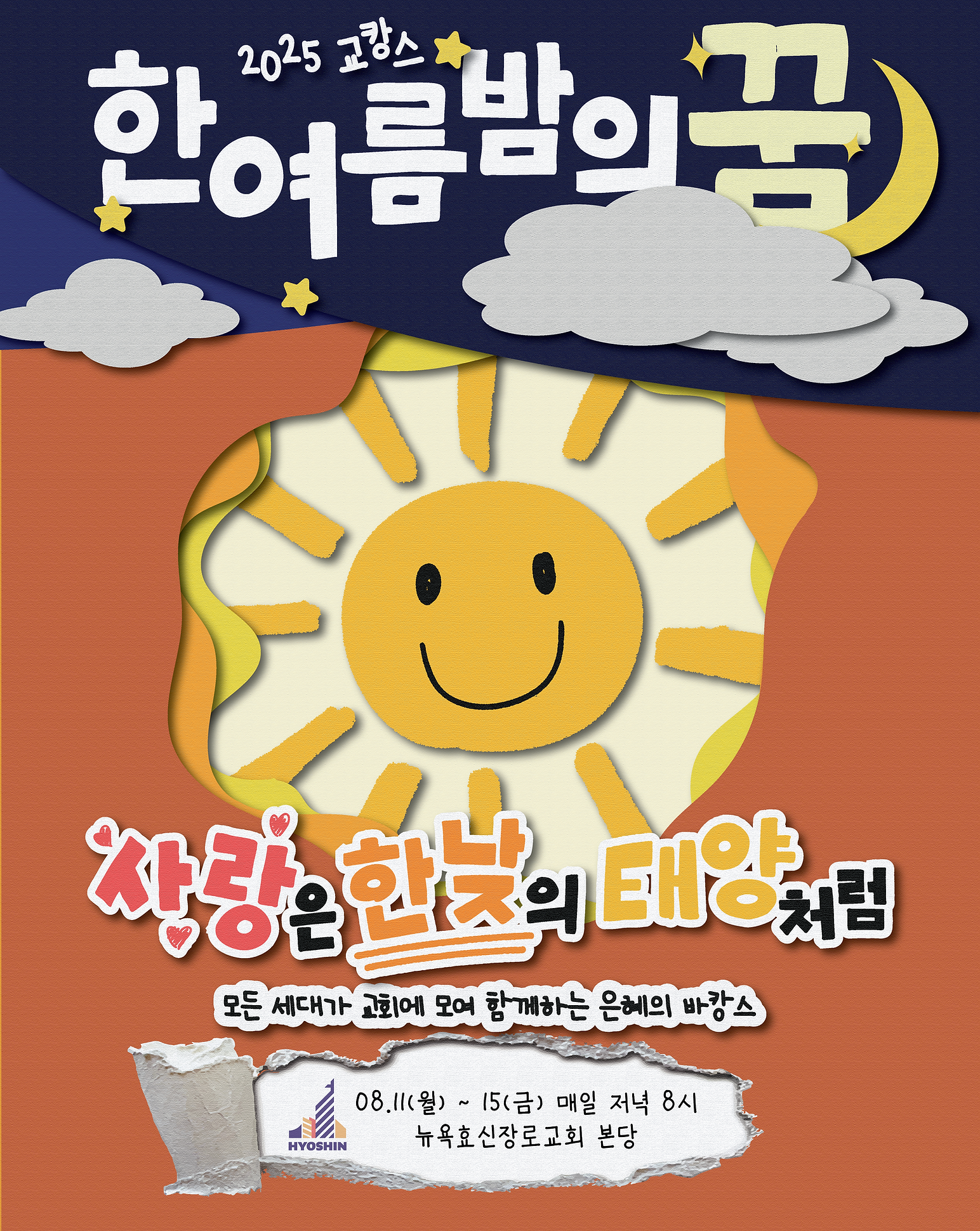 2025한여름밤의꿈poster.png
