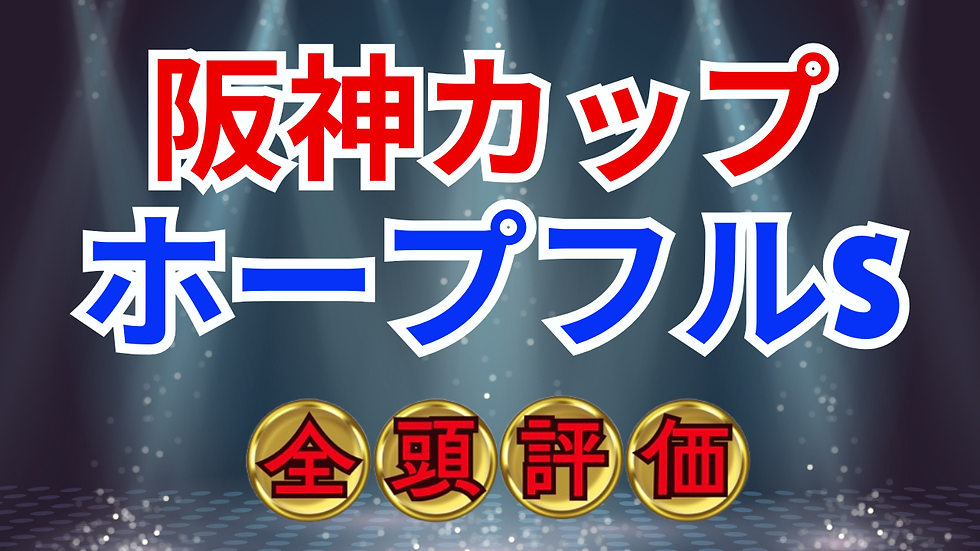 阪神カップ　ホープフルS【AI指数 / 候補馬】競馬予想