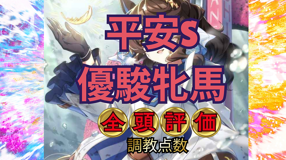 オークス　平安S【AI指数 / 候補馬】競馬予想
