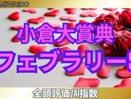 フェブラリーS/小倉大賞典【AI指数 / 候補馬】競馬予想