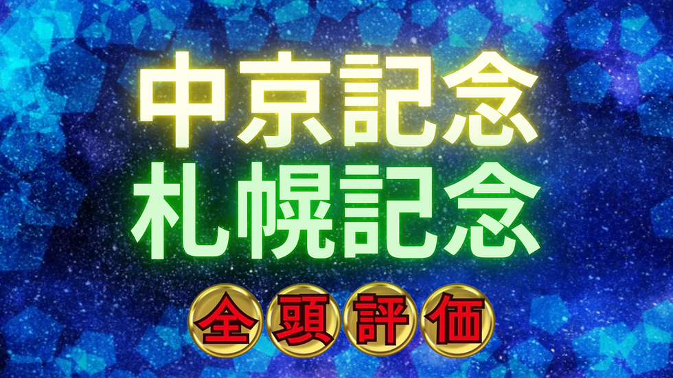 中京記念 札幌記念 全頭評価/AI指数