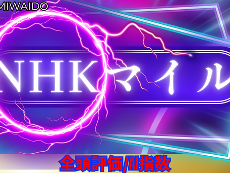 NHKマイルC【AI指数 / 候補馬】競馬予想