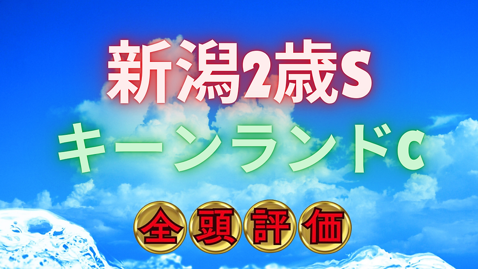 キーンランドC 新潟2歳S 全頭評価/AI指数