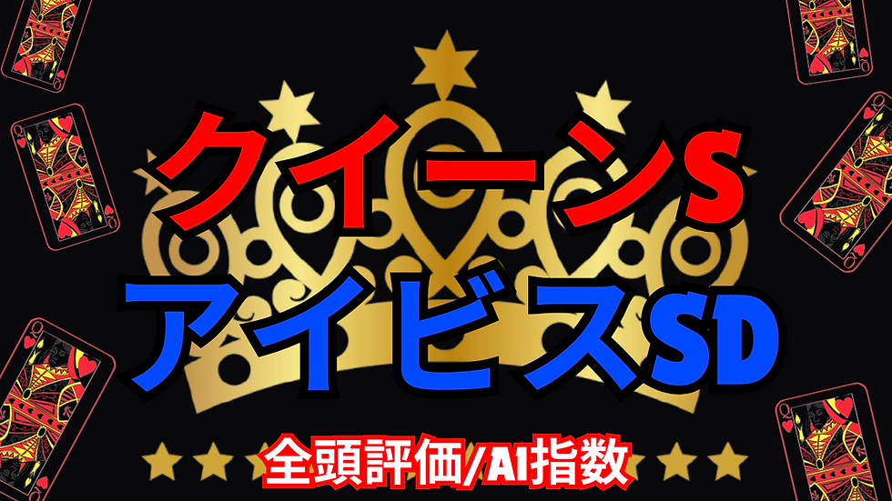 クイーンS アイビスSD 全頭評価/AI指数