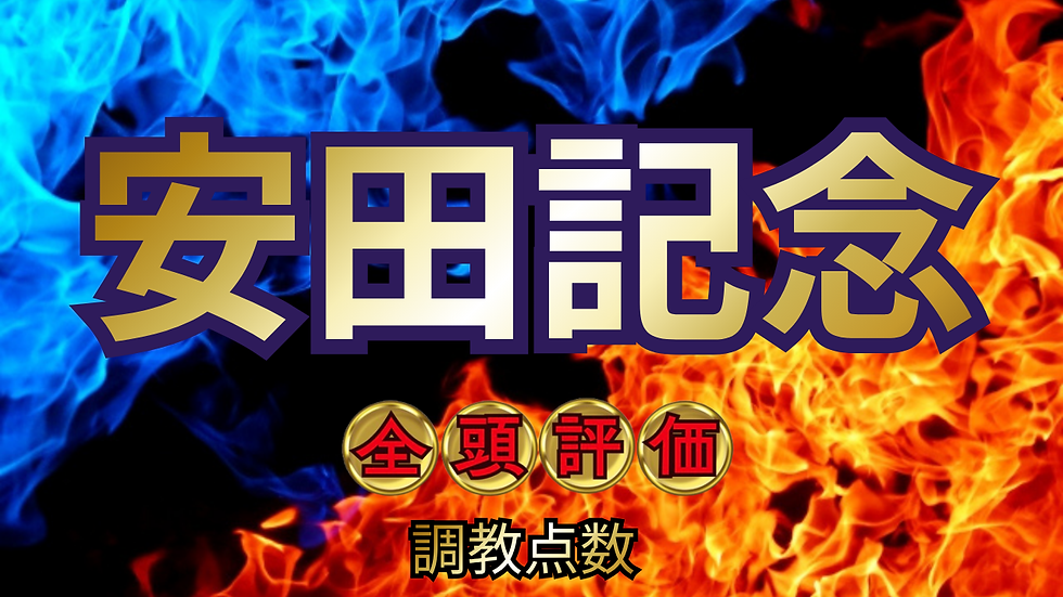 安田記念【AI指数 / 候補馬】競馬予想