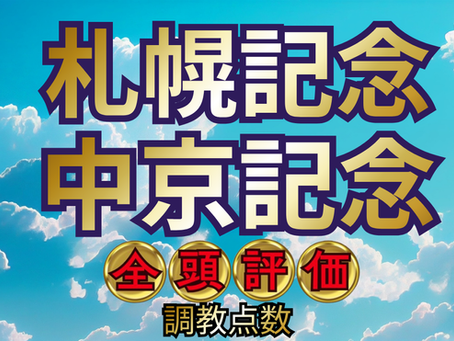 札幌記念　中京記念【AI指数 / 候補馬】競馬予想
