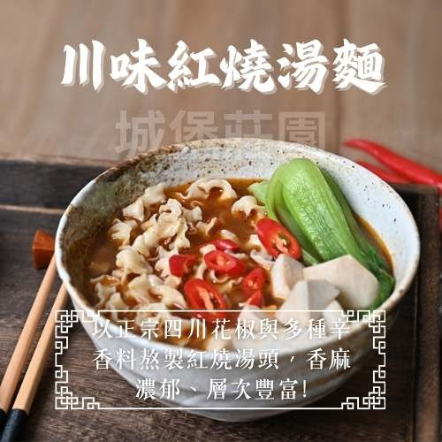 縮圖：【壹善 ・素食湯麵】川味紅燒湯麵- 4入/袋* 4袋