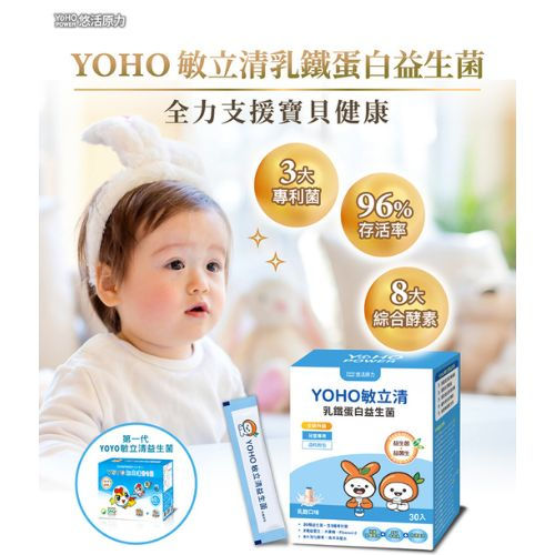 縮圖：【爸媽狂推｜成長關鍵全配方】YOHO敏立清 乳鐵蛋白益生菌