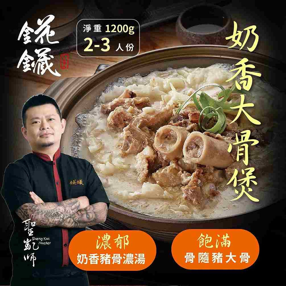 【錵鑶】聖凱師 | 粵式台味 奶香大骨煲(淨重1200g) 2-3人份