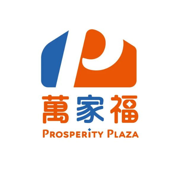 萬家福量販 Prosperity Plaza Hypermarket