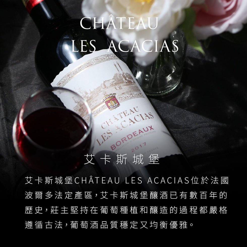 縮圖：法國 AOP【Chateau les Acacias】艾卡斯城堡紅葡萄酒