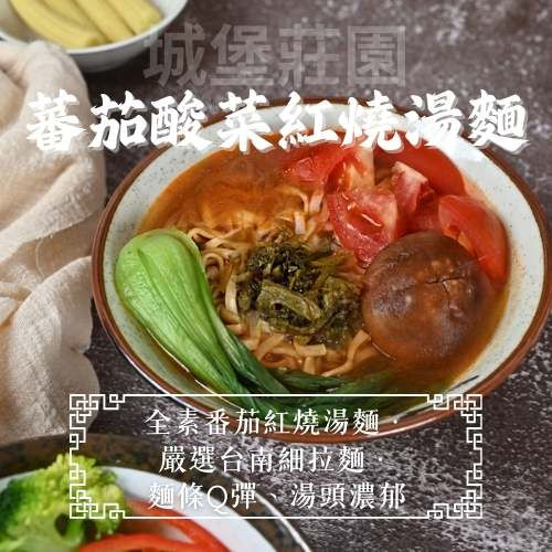縮圖：【壹善 ・全素麵線・嚴選台南細拉麵】蕃茄酸菜紅燒湯麵 3入/袋*4袋