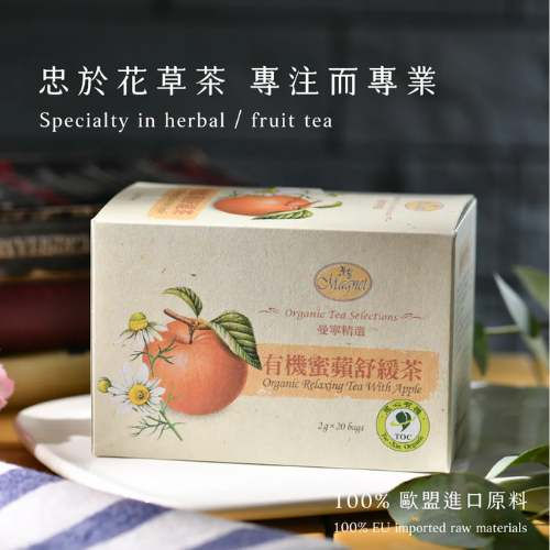 【曼寧 Magnet 花草茶 】有機蜜蘋舒緩茶20入|可冷泡・SGS檢驗合格・Caffeine-Free 無咖啡因
