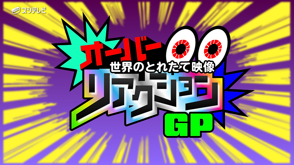 オーバーリアクション.png