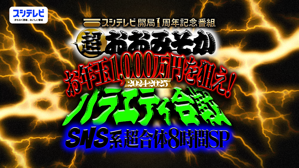 超おおみそか.png