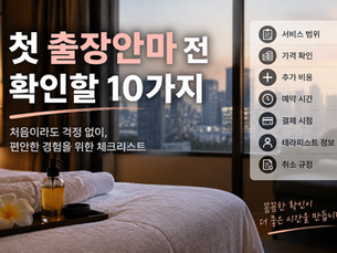 첫 출장안마 전 확인할 10가지 체크리스트 안내 이미지