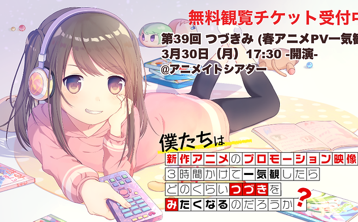 第39回つづきみの参加タイトル・ゲスト出演発表！