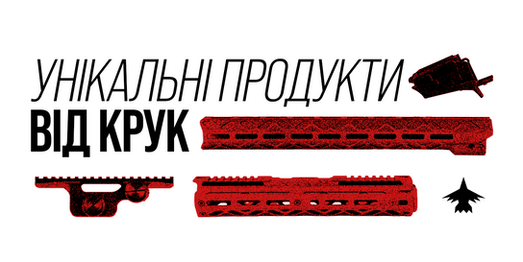 Унікальні Продукти від КРУК