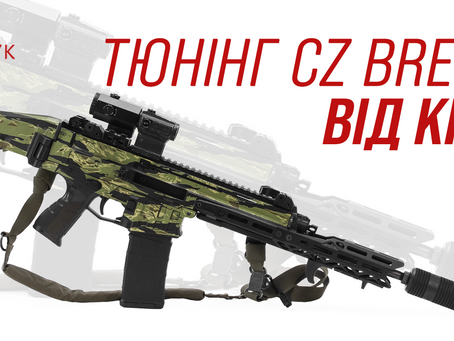 Кастомізована гвинтівка CZ BREN 2 з деталями (цівка та глушник) виробництва української компанії КРУК