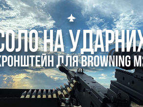 Соло на Ударних: Кронштейн для Browning M2