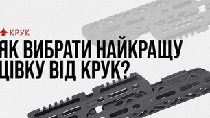 Як Обрати Найкращу Цівку від КРУК? 