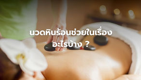 นวดหินร้อนคืออะไร ?