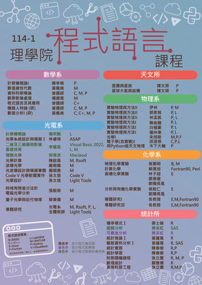 114-1理學院程式語言課程海報