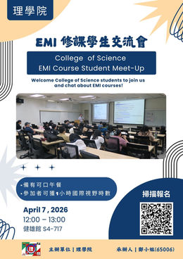 114-2理學院EMI修課學生交流會 College of Science EMI Course Student Meet-Up