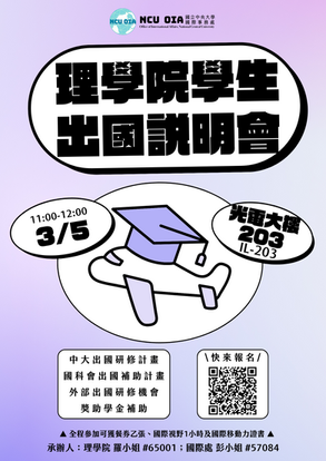 理學院學生出國說明會